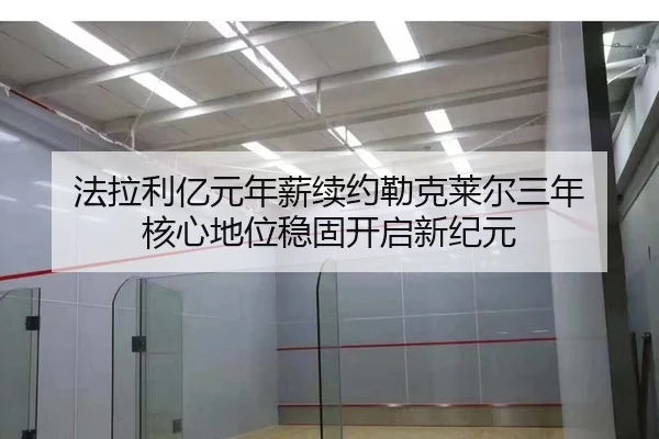 法拉利亿元年薪续约勒克莱尔三年 核心地位稳固开启新纪元