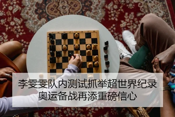 li-wen-wen-dui-nei-ce-shi-zhua-ju-chao-shi-jie-ji-lu-ao-yun-bei-zhan-zai-tian-zhong-bang-xin-xin-2-691.jpg